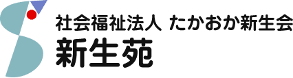 社会福祉法人たかおか新生会 新生苑